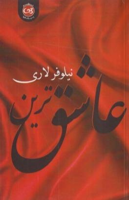 عاشق‌ترین